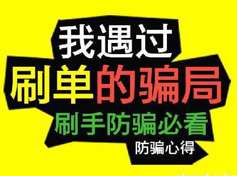 淘寶刷單平臺真實存在嗎?有哪些刷單形式?